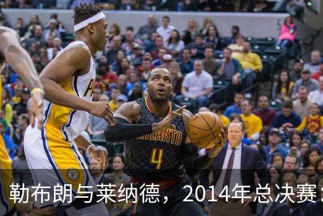勒布朗与莱纳德，2014年总决赛：谁爆了谁？