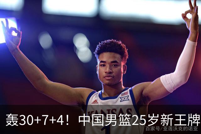 轰30+7+4！中国男篮25岁新王牌崛起：比肩周琦王治郅，亚运冲冠还靠他？